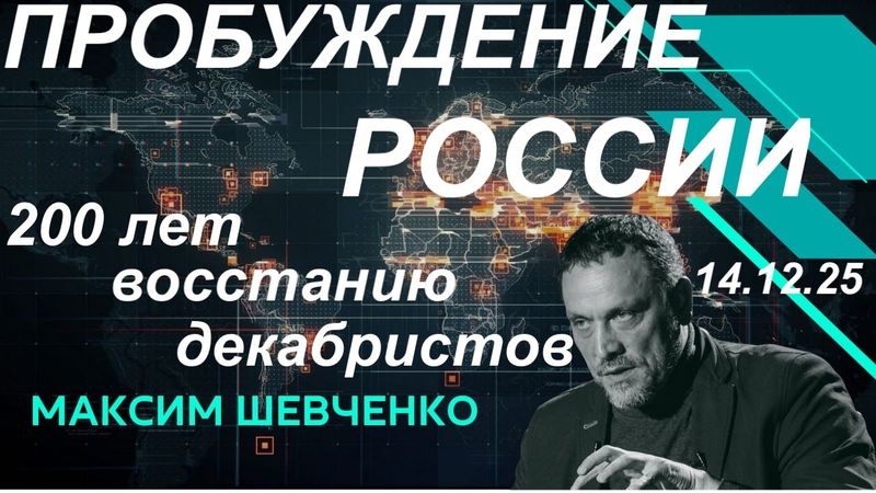 С Максимом Шевченко. Пробуждение России. 200 лет восстанию декабристов. 14.12.25