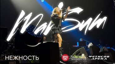 МакSим - Нежность (Live • Владивосток • 14.11.2025)