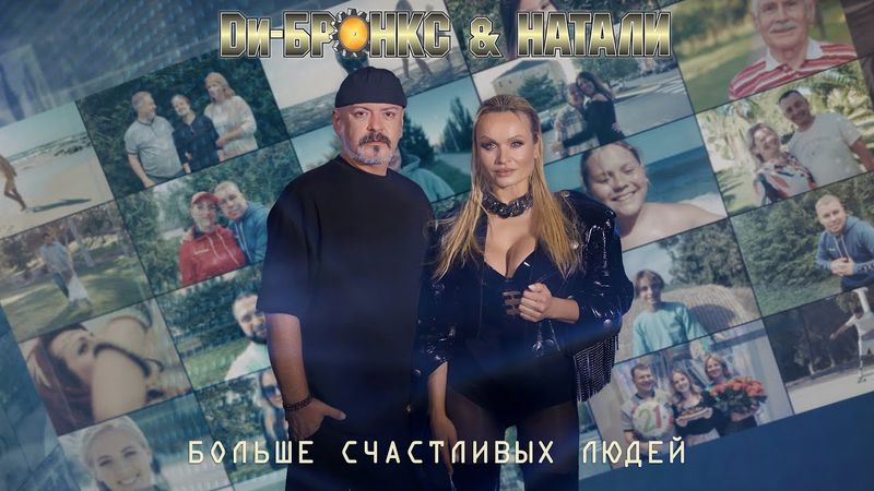 Ди-Бронкс & Натали - Больше счастливых людей