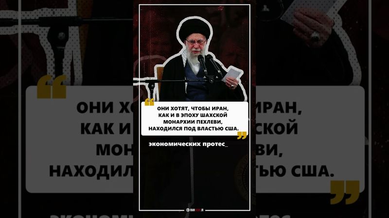 Аятолла Хаменеи: «Цель американцев состоит в поглощении Ирана.»