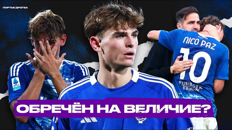 Нико Пас — главная молодая звезда Серии А. Почему от него зависит весь «Комо»?