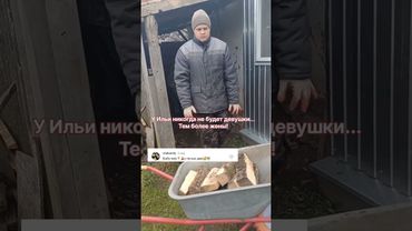У Ильи никогда не будет девушки, тем более жены!