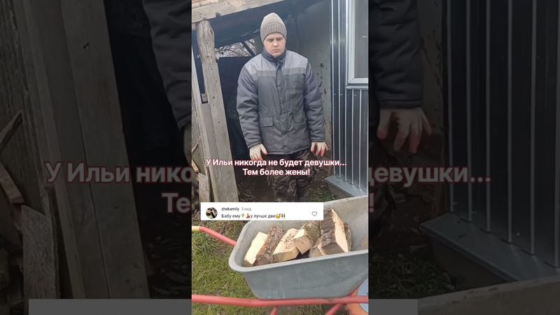 У Ильи никогда не будет девушки, тем более жены!