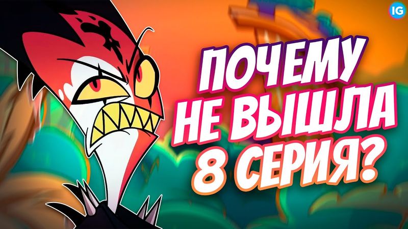 КРУПНЕЙШИЙ СКАНДАЛ С VIVZIEPOP 💔 ВИВЬЕН ТОКСИК И КОГДА 8 СЕРИЯ? - (Адский Босс/Helluva Boss)
