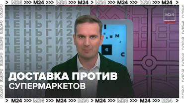 Доставка против супермаркетов: меняют ли онлайн-покупки потребительское поведение москвичей