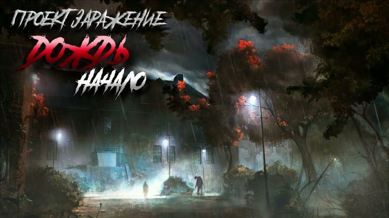 ПРОЕКТ "ЗАРАЖЕНИЕ". ДОЖДЬ. НАЧАЛО. ПОСТАПОКАЛИПСИС.#NERVOZ