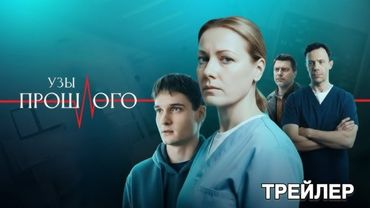 Узы прошлого (1 сезон) - Трейлер (2025)
