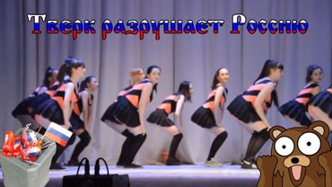 Твёрк Разрушает Россию (18+)