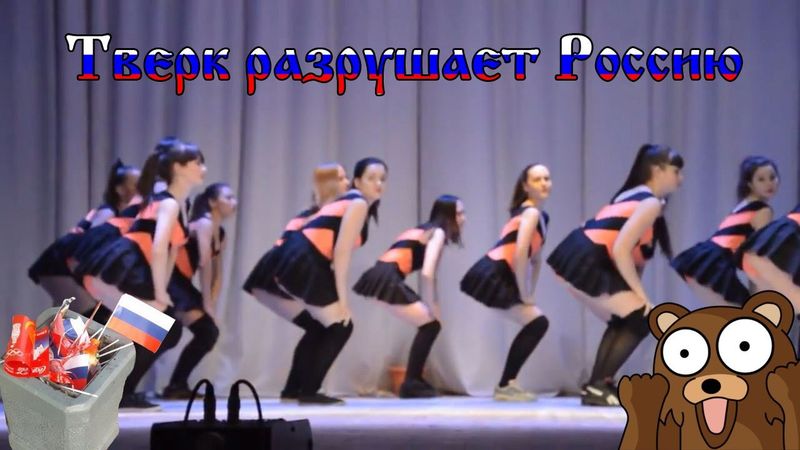 Твёрк Разрушает Россию (18+)