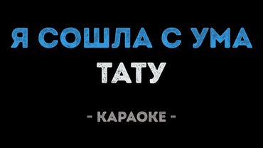 Тату - Я сошла с ума (Караоке)