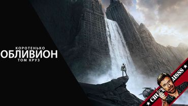 Коротенько: "Обливион"