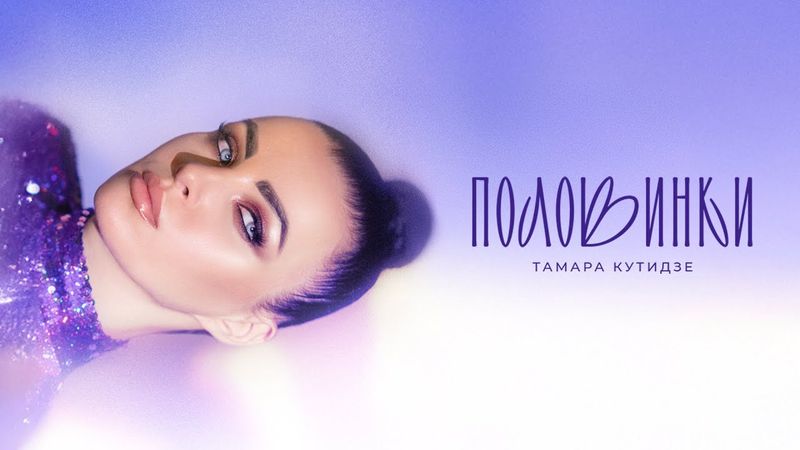 ТАМАРА КУТИДЗЕ (АРАВСКАЯ) - Половинки