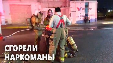 В Мексике сгорел реабилитационный центр, есть жертвы