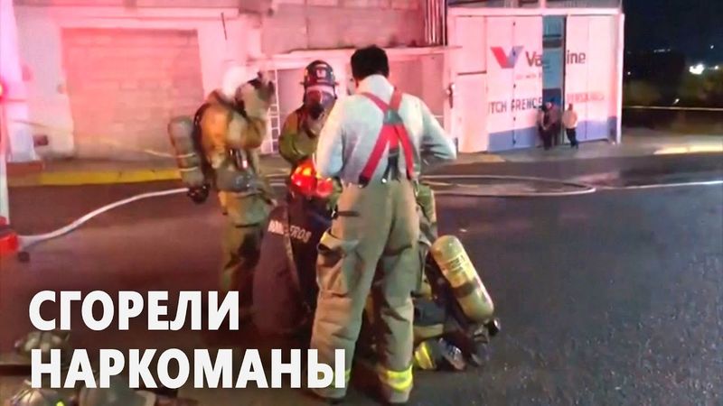 В Мексике сгорел реабилитационный центр, есть жертвы