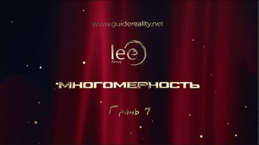 Многомерность Грань 7