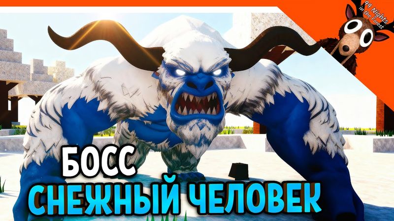 🧊 НОВЫЙ БОСС СНЕЖНЫЙ ЧЕЛОВЕК В 99 НОЧЕЙ В ЛЕСУ??! НЕТ 99 НОЧЕЙ В АРКТИКЕ! 🧊  99 NIGHTS IN THE FOREST