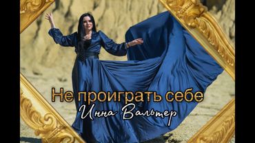 Инна Вальтер - Не проиграть себе (Official Video)