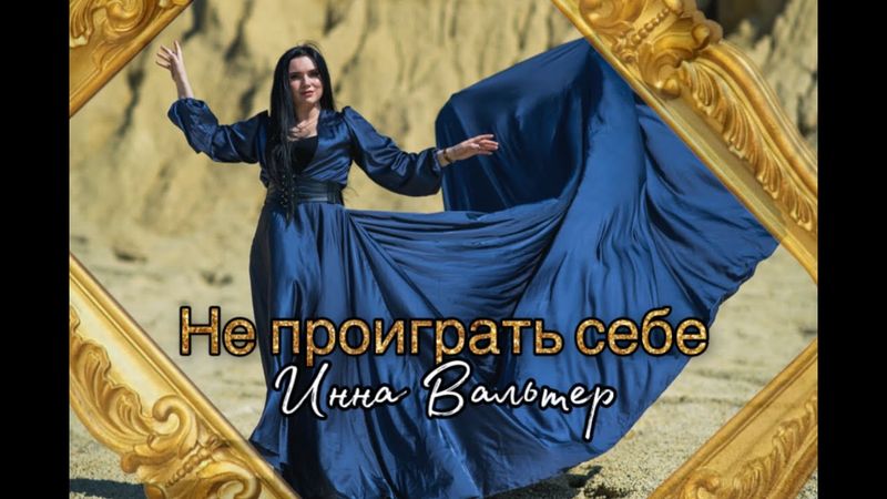 Инна Вальтер - Не проиграть себе (Official Video)