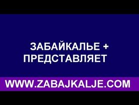 ЗАБАЙКАЛЬСК, ПОГРАНИЧНИКИ МАПП УЧЕНИЯ