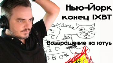 Мэддисон про поездку в Нью-Йорк, конец IXBT, возвращение на Ютуб