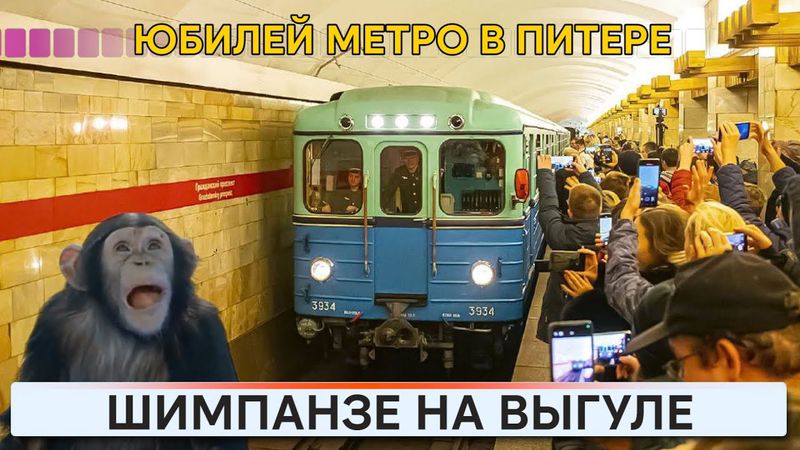 Петербургскому метро - 70