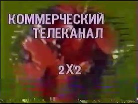 Статичная заставка - 2x2 (1989-1990)