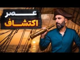 از پرتغال تا کلمب: روایت عصر اکتشاف و استعمار