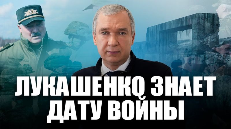 Лукашенко знает, когда в Беларусь придет война