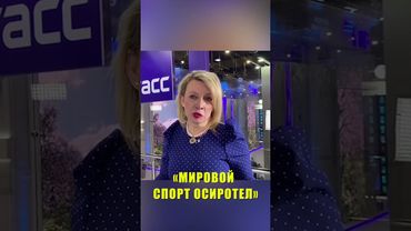 Захарова высказалась о допуске российских спортсменов ксоревнованиям