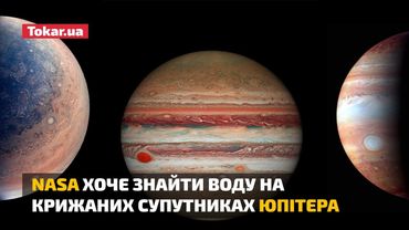 NASA хоче знайти воду на крижаних супутниках Юпітера