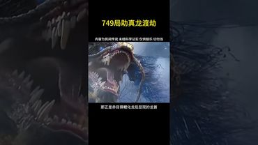 749局协助真龙渡劫 #渡劫 #龙 #749局