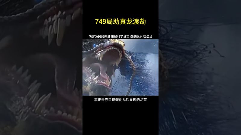 749局协助真龙渡劫 #渡劫 #龙 #749局