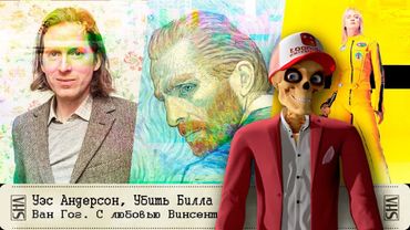 Уэс Андерсон, Ван Гог, Убить Билла