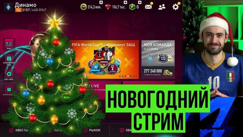 Новый год, ёлка и равная игра в FIFA Mobile