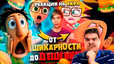 ▷ ОБЛАЧНО, ВОЗМОЖНЫ ОСАДКИ В ВИДЕ ФРИКАДЕЛЕК - От успеха до ДЕШЁВОЙ поделки! | РЕАКЦИЯ Уголок Акра