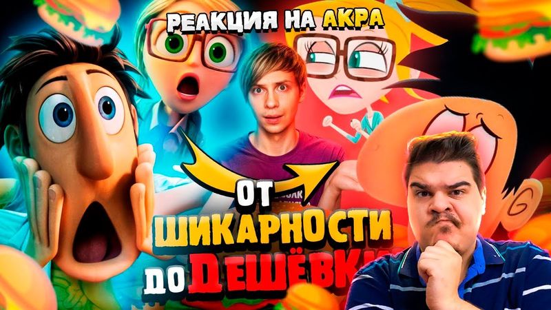 ▷ ОБЛАЧНО, ВОЗМОЖНЫ ОСАДКИ В ВИДЕ ФРИКАДЕЛЕК - От успеха до ДЕШЁВОЙ поделки! | РЕАКЦИЯ Уголок Акра