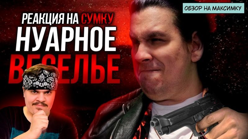 ▷ Обзор Max Payne (ВСЕ ОНИ БЫЛИ...) | РЕАКЦИЯ НА Sumochkin production