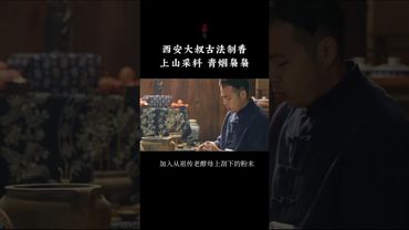 《古法香道》古法制香，上山採料，青煙嫋嫋，看完沉心靜氣#傳統手藝 #非遺 #國風 #正能量 #香文化 #香道 #凝神靜氣 #提神