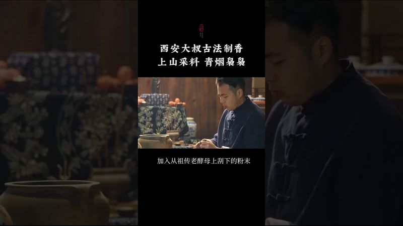 《古法香道》古法制香，上山採料，青煙嫋嫋，看完沉心靜氣#傳統手藝 #非遺 #國風 #正能量 #香文化 #香道 #凝神靜氣 #提神