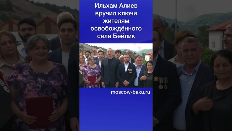 Ильхам Алиев вручил ключи жителям освобождённого села Бейлик