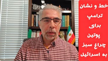 خط و نشان ترامپ برای پوتین، چراغ سبز به اسرائیل