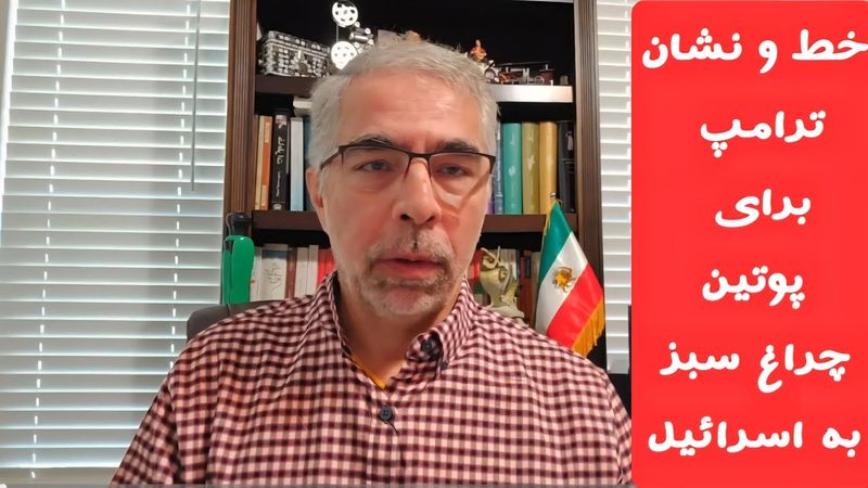 خط و نشان ترامپ برای پوتین، چراغ سبز به اسرائیل