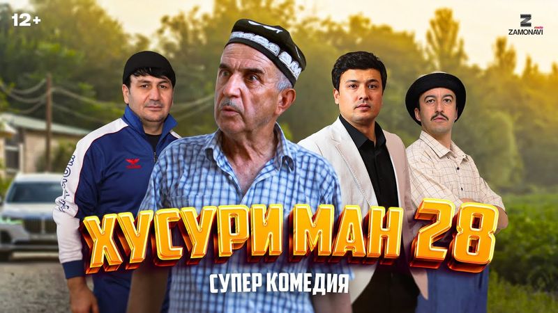 “Хусури Ман 28” - качество оригинал 4К. Официально!