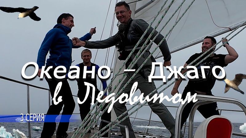 117 | яхта Мидана - Попали в лед, будем пробиваться | Ну и немного Джаги дадим