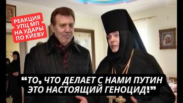 Верили Путину, а он устроил ген@цид! Реакция игуменьи УПЦ московского патриархата на удар РФ