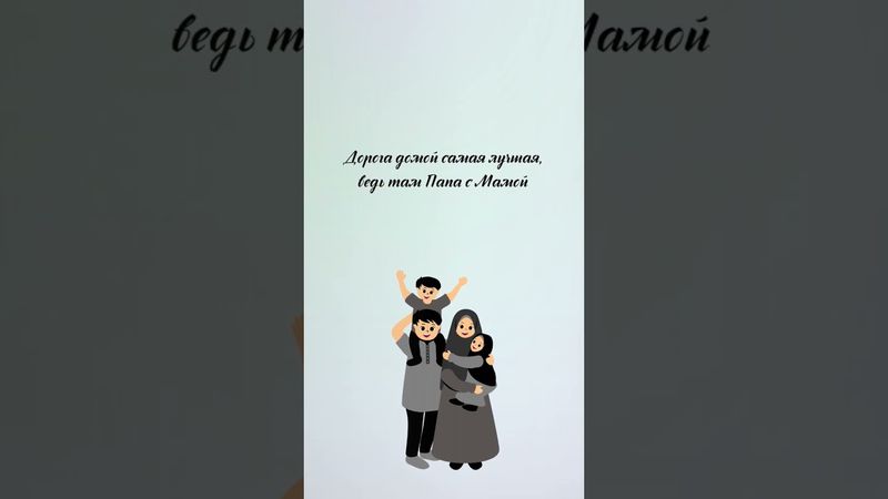 Дорога домой #muslimquotes #quotes #цитаты #цитата #нашид #хадис #дом #дорога #папа #мама #родители