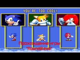 Прохождение игры "Round2.exe"