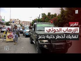 تفكيك أخطر خلية إرهابية مرتبطة بمليشيا الحوثي في تعز