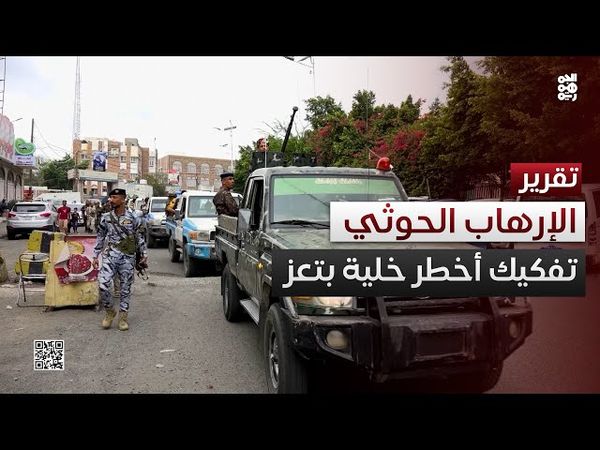 تفكيك أخطر خلية إرهابية مرتبطة بمليشيا الحوثي في تعز