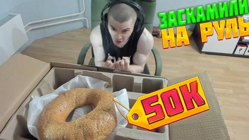 ДЕРЗКО ОБМАНУЛИ НА 50к РУБЛЕЙ! ДЕРЗКО РАСПАКОВКА РУЛЯ #распаковка #беляш #twich #дерзко #нарезки